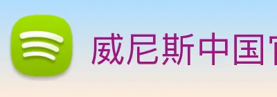 威尼斯中国官网 Logo